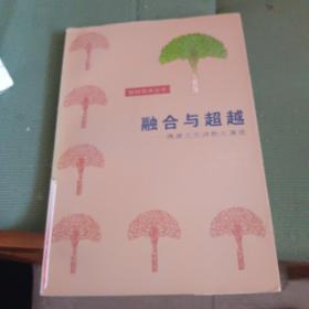 橡树学术丛书・融合与超越：隋唐之交诗歌之演进