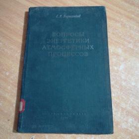 вопросы энергетики能源問題