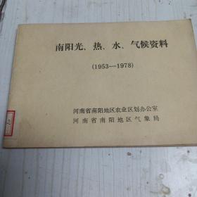 南陽光、熱、水、氣候資料