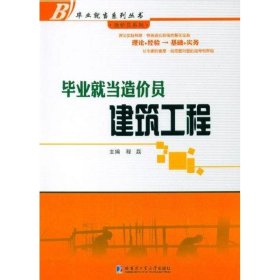 正版 毕业就当造价员:建筑工程 程磊 哈尔滨工业大学出版社