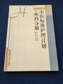 中医标准护理计划·外科分册/中医整体护理指导丛书随机发