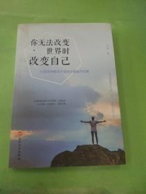 你无法改变世界时改变自己