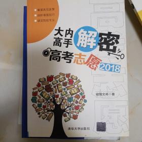 大内高手解密高考志愿2018