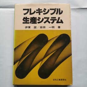 日本日文原版书：灵活的生产系统？