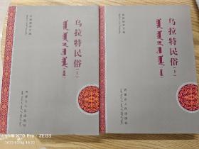 烏拉特民俗（上下）蒙文