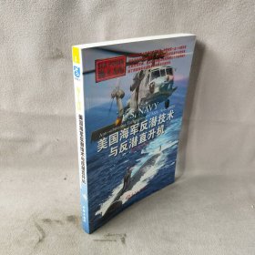 【未翻阅】美国海军反潜技术与反潜直升机