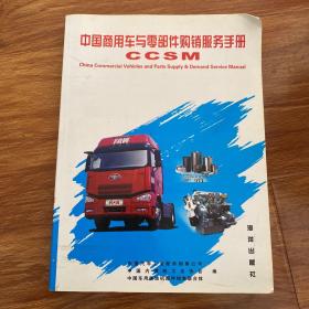 中国车用柴油机配件购销服务手册.