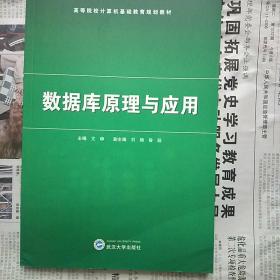数据库原理与应用 尤峥 武汉大学出版社