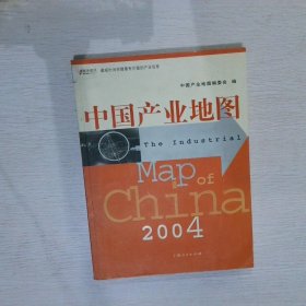 【正版图书】中国产业地图2004中国产业地图编委会9787208053939上海人民出版社2004-10-01普通图书/经济