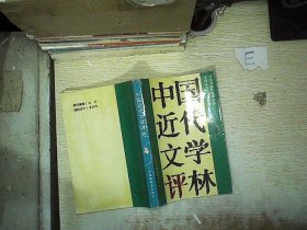 中国近代文学评林.第四辑