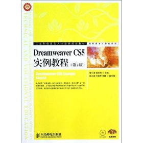 全新正版Dreamweaver CS5实例教程(第2版)9787115278258