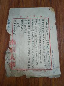 1954年 南开大学 毛笔公函 一通一页（关于1955年抽调4名物理系学生至东北地质学院作研究生跟随苏联专家学习事宜）