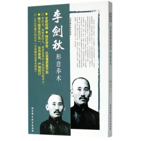 李剑秋形意拳术(形意拳术)/武学名家典籍丛书