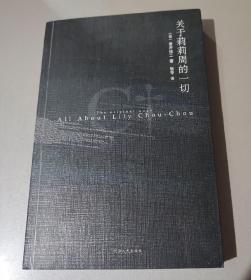 关于莉莉周的一切