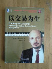 以交易为生