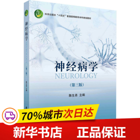 保正版！神经病学(第3版)9787030740762科学出版社陈生弟