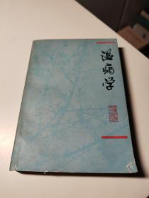 温病学