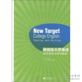 【正版书籍】新目标大学英语综合测试与写作教程