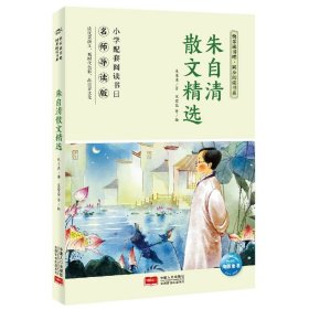 快乐读书吧·同步阅读书系：朱自清散文精选(六年级下) 9787510177897