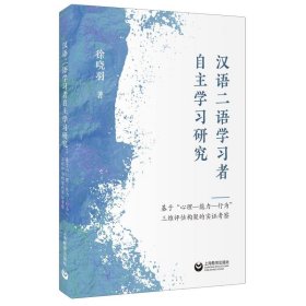正版 汉语二语学习者自主学习研究：基于“心理—能力—行为”三维评估框架的实证考察 徐晓羽 上海教育