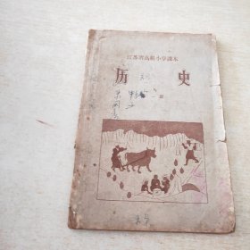 江苏省高级小学课本 历史 第一册