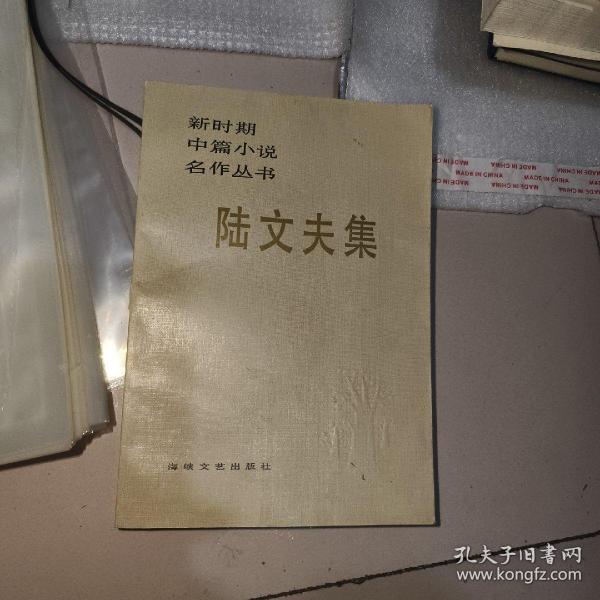 新时期中篇小说名作丛书--陆文夫集（陆文夫粗‘笔签名本）