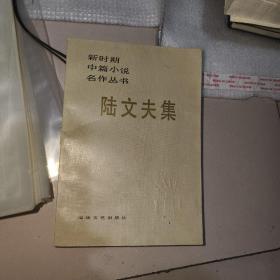 新时期中篇小说名作丛书--陆文夫集（陆文夫粗‘笔签名本）
