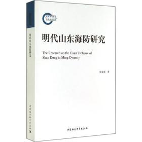 明代山东海防研究 史学理论 张金奎 新华正版