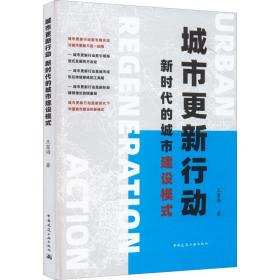 全新正版 城市更新行动新时代的城市建设模式UrbanRegenerationAction 王富海 9787112269396 中国建筑工业出版社