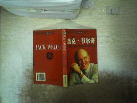 杰克·韦尔奇.全球第一总裁的管理秘诀与领导艺术