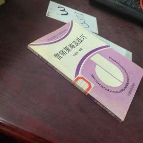 营销策略及技巧