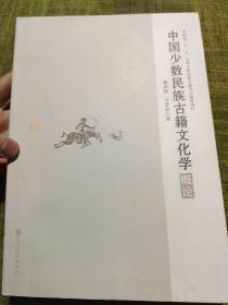 中国少数民族古籍文化学概论