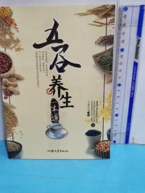 五谷養生一本通