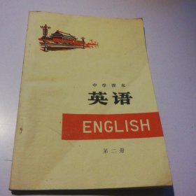 中学课本 英语 第二册 新疆教育出版社1975