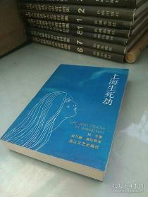 上海生死劫