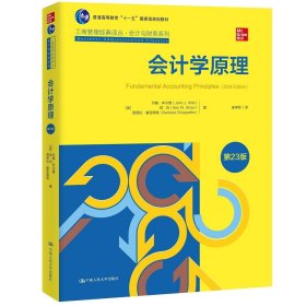 【正版新书】会计学原理第23版