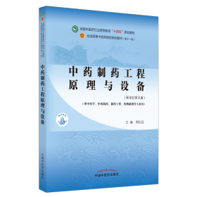二手正版中药制药工程原理与设备 周长征 中国中医药出版社