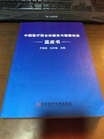 中国医疗联合体建设与健康扶贫蓝皮书