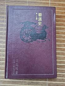 秦汉史（林剑鸣先生代表作，1989年精装一版一印本，只存上册）