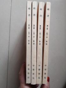 藏书1--4