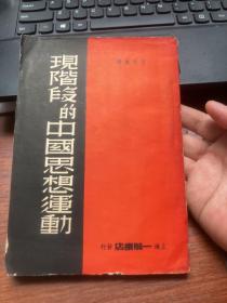 民国26年初版，夏征农编:现阶段的中国思想运动