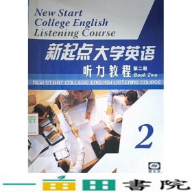 新起点大学英语听力教程第二2册任艳上海外语电子出9787900681256