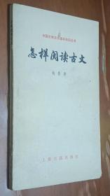 中国古典文学基本知识丛书:怎样阅读古文