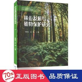 林业发展与植物保护研究 园林艺术 张爱生,吴艳 新华正版