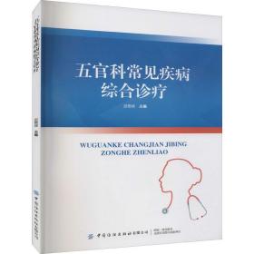 新华正版 五官科常见疾病综合诊疗 迟艳侠著 9787518080250 中国纺织出版社有限公司