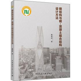 全新正版 钢结构与钢-混凝土组合结构设计方法 童根树 9787112273164 中国建筑工业出版社