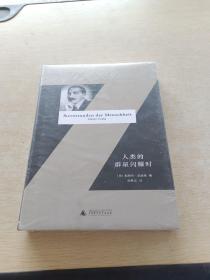 人类的群星闪耀时（精装全译本）