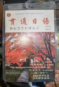 贯通日语1998年9月第四期，磁带1.2