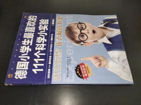德國小學生最喜歡的111個科學小實驗（基礎版）