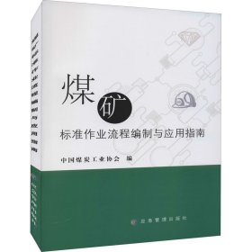 新华正版 煤矿标准作业流程编制与应用指南 中国煤炭工业协会 9787502088453 应急管理出版社